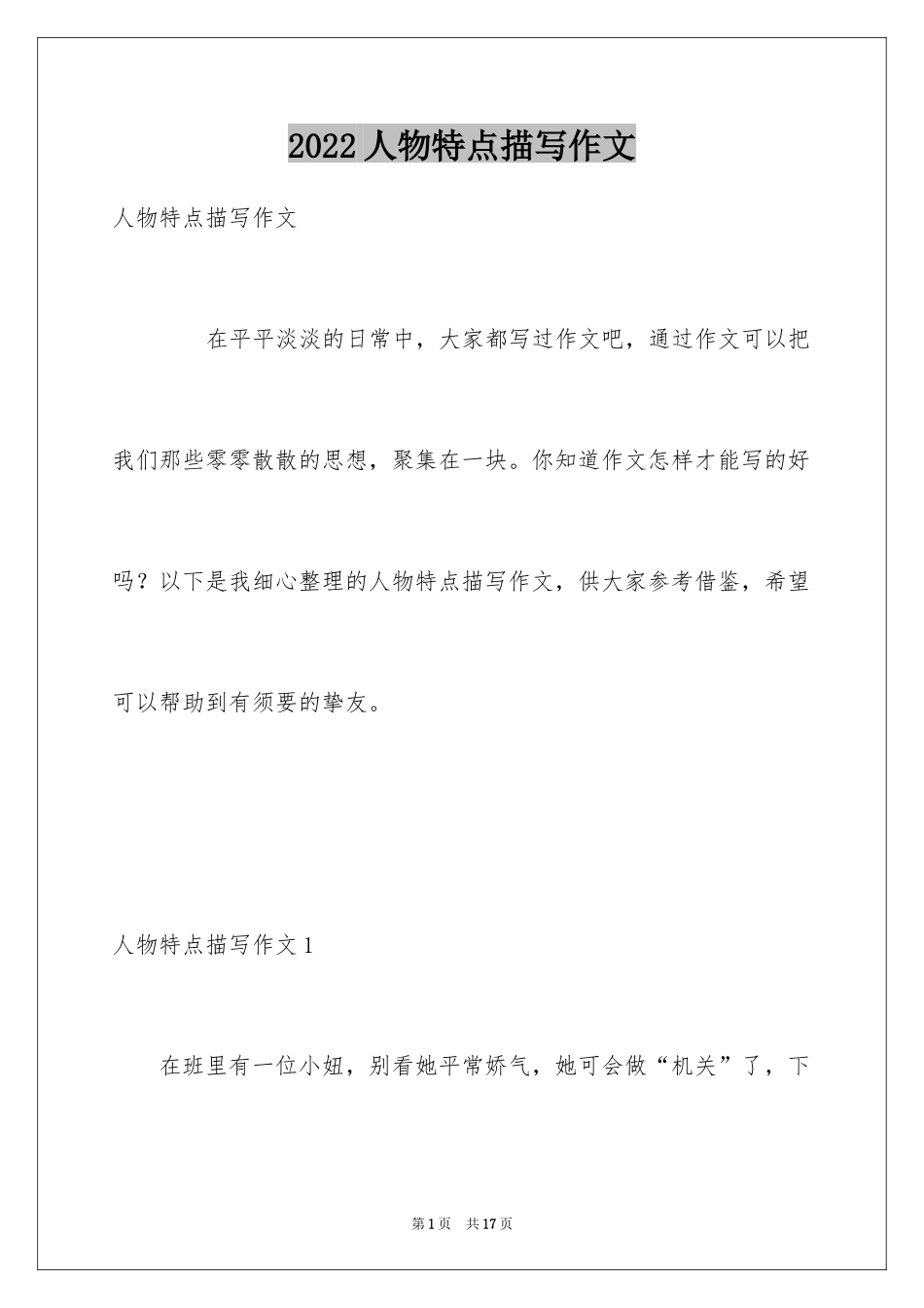 2024人物特点描写作文_第1页
