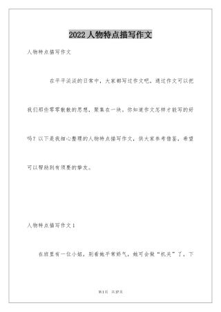 2024人物特点描写作文
