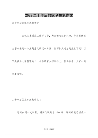 2024二十年后的家乡想象作文_21