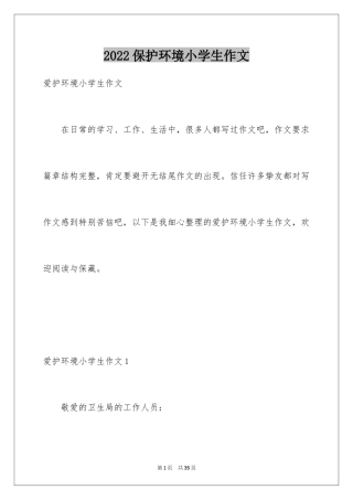 2024保护环境小学生作文