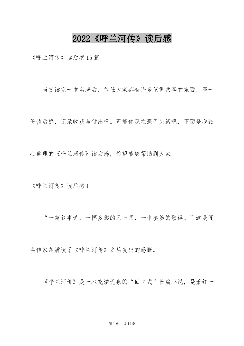 2024《呼兰河传》读后感_21_第1页