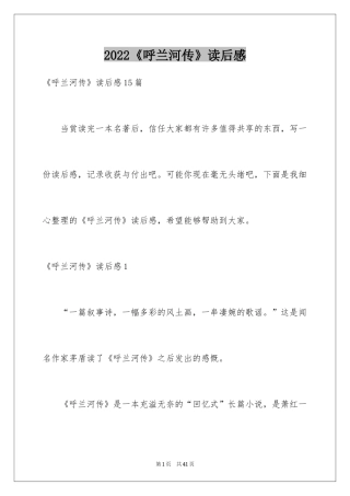 2024《呼兰河传》读后感_21