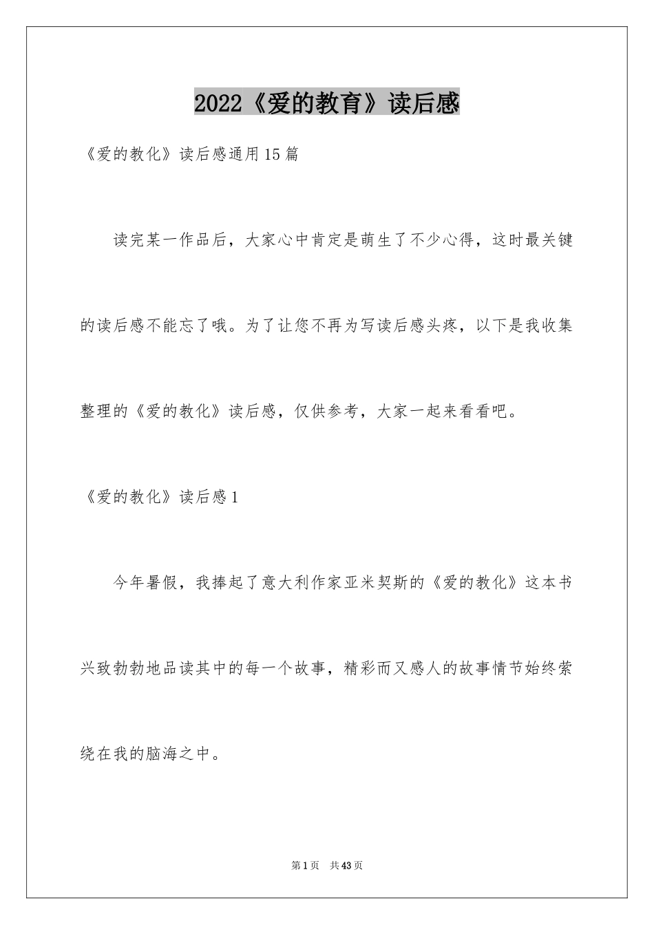 2024《爱的教育》读后感_99_第1页