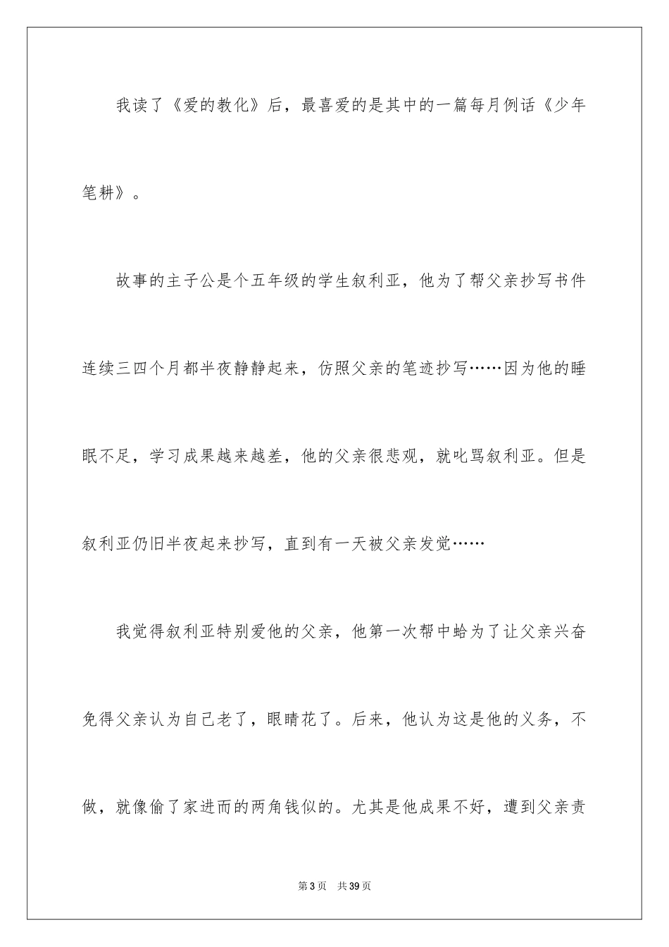 2024《爱的教育》的读书笔记_2_第3页