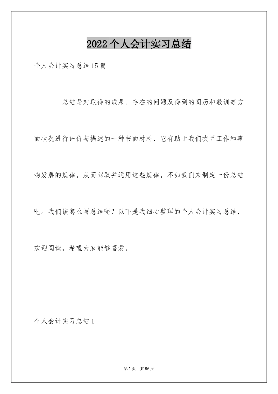 2024个人会计实习总结_第1页