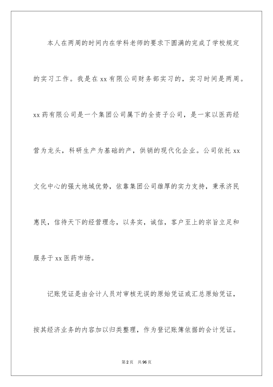 2024个人会计实习总结_第2页