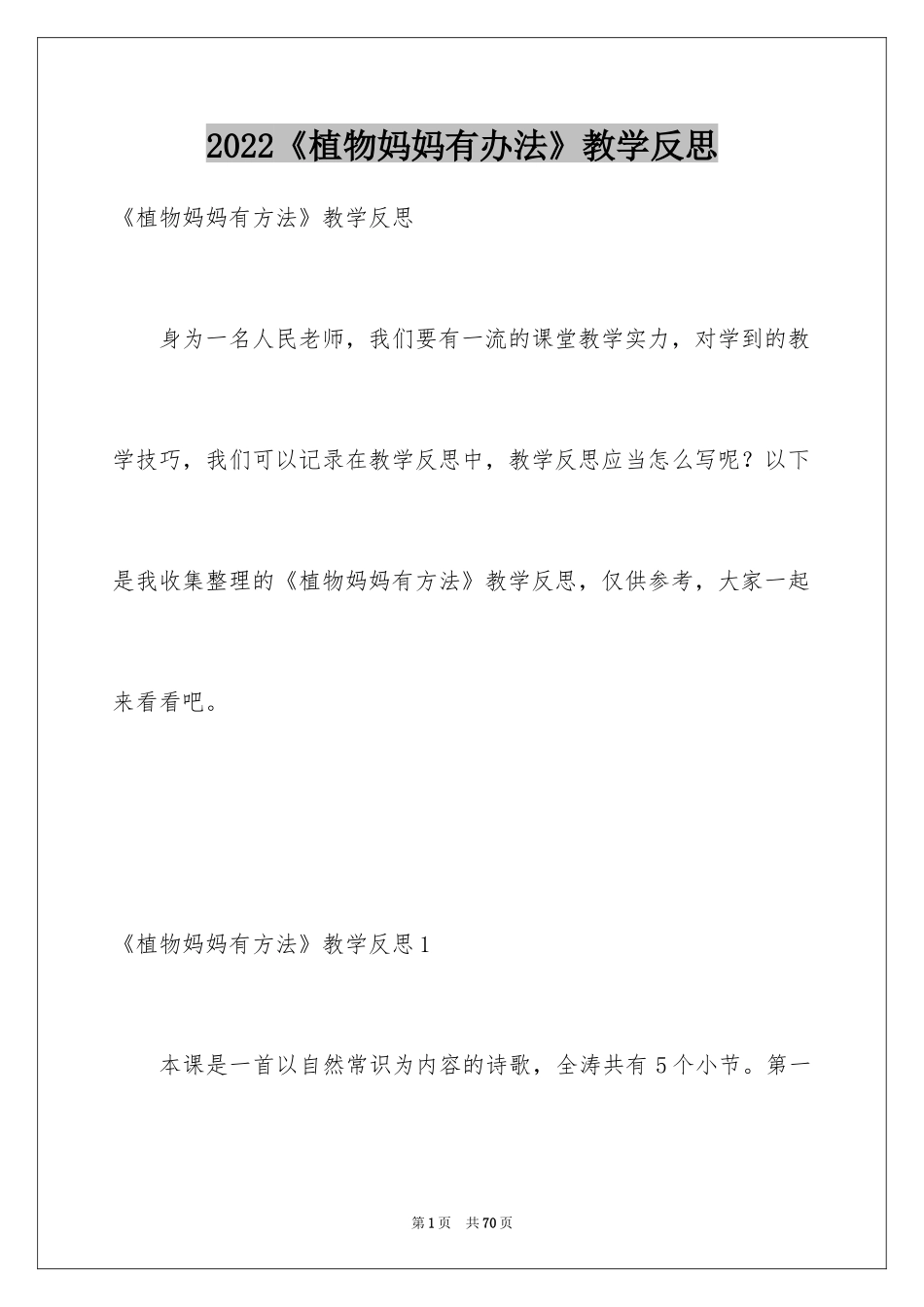 2024《植物妈妈有办法》教学反思_10_第1页