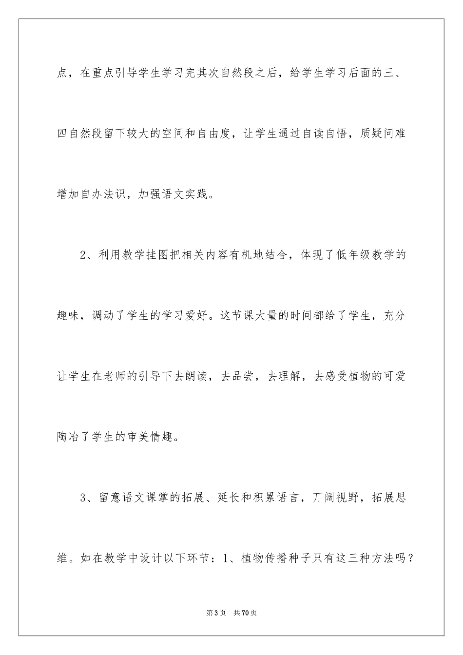 2024《植物妈妈有办法》教学反思_10_第3页