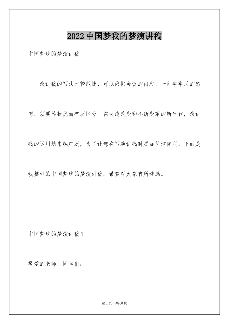 2024中国梦我的梦演讲稿_28_第1页