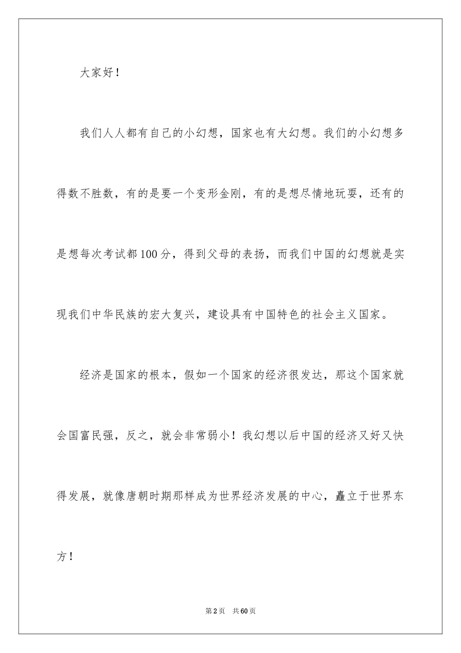 2024中国梦我的梦演讲稿_28_第2页