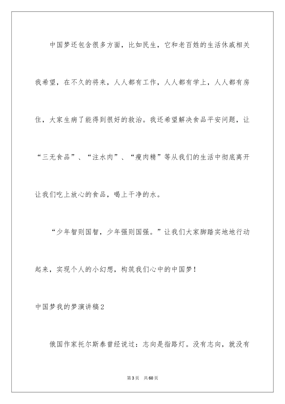 2024中国梦我的梦演讲稿_28_第3页