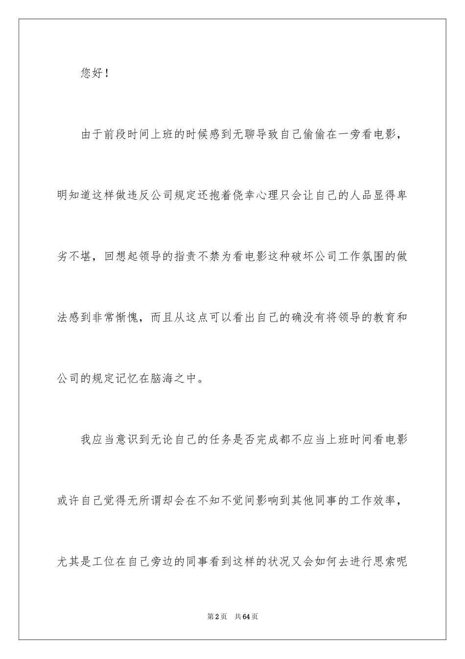 2024上班看电影检讨书_第2页