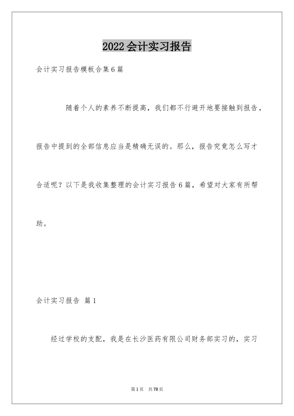 2024会计实习报告_第1页