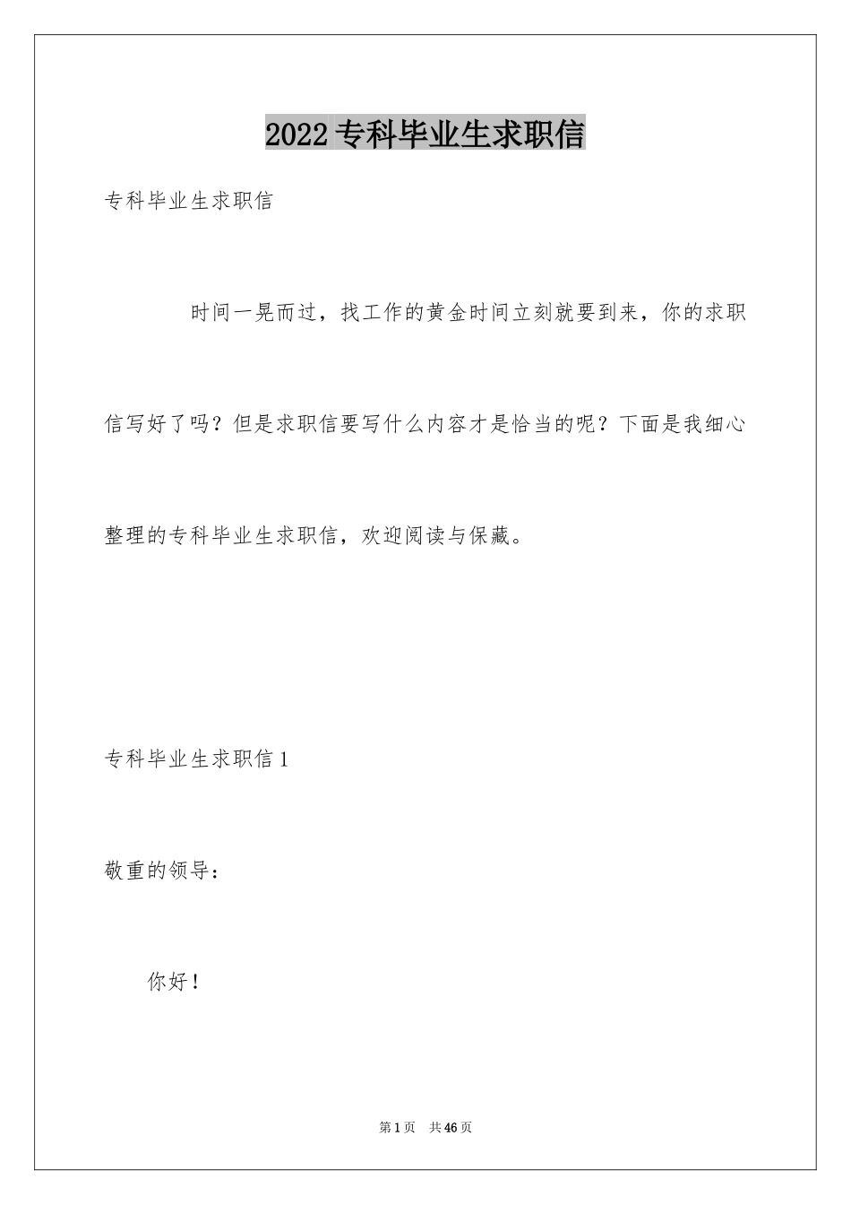 2024专科毕业生求职信_12_第1页