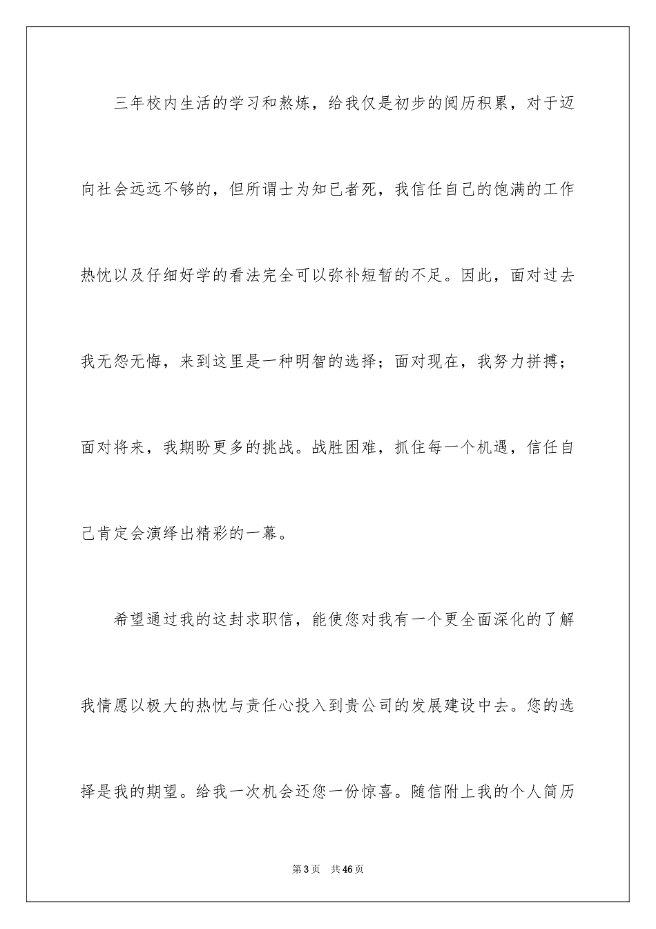 2024专科毕业生求职信_12_第3页