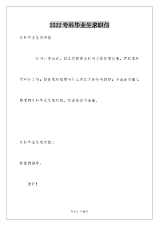 2024专科毕业生求职信_12