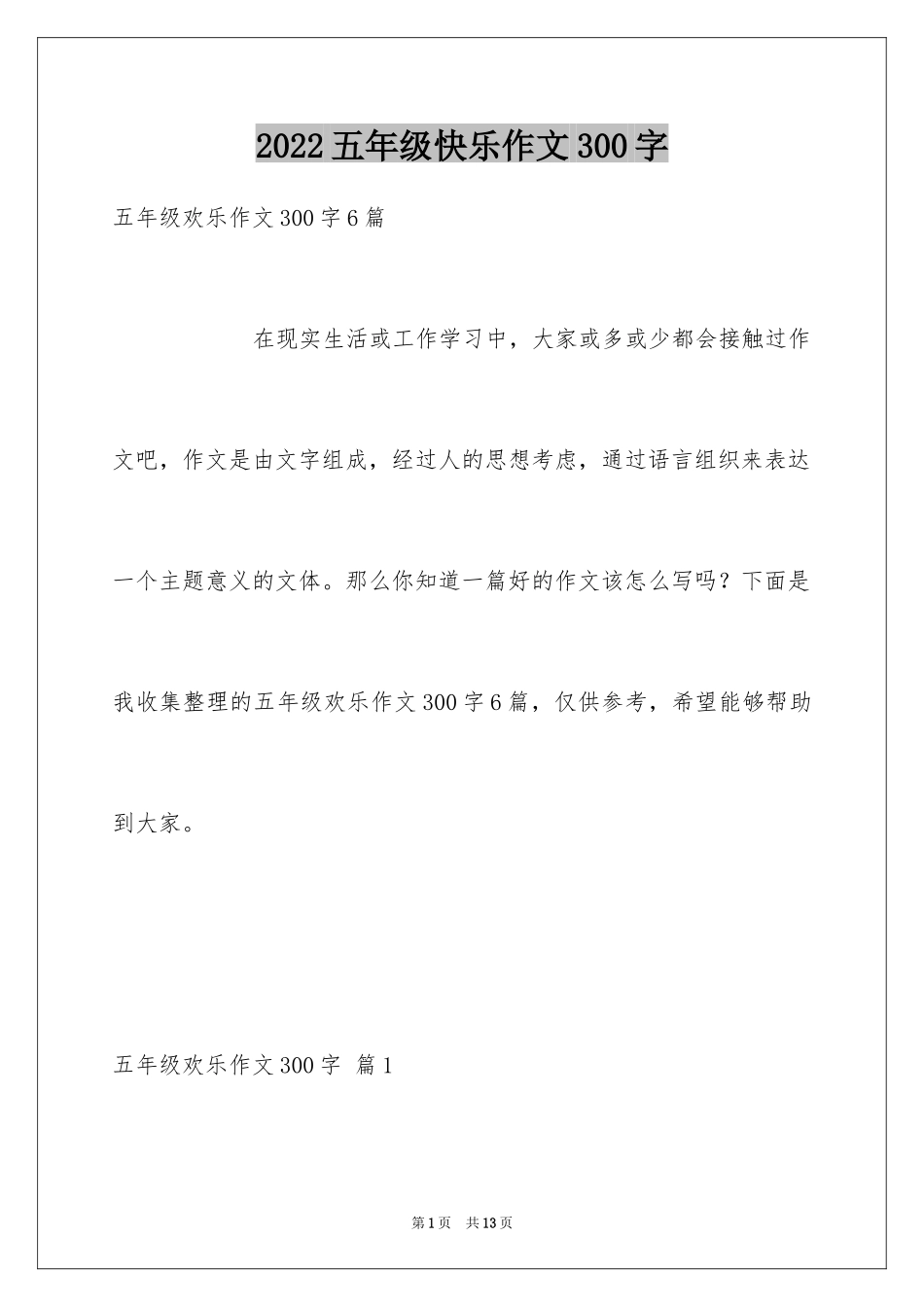 2024五年级快乐作文300字_5_第1页