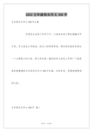 2024五年级快乐作文300字_5