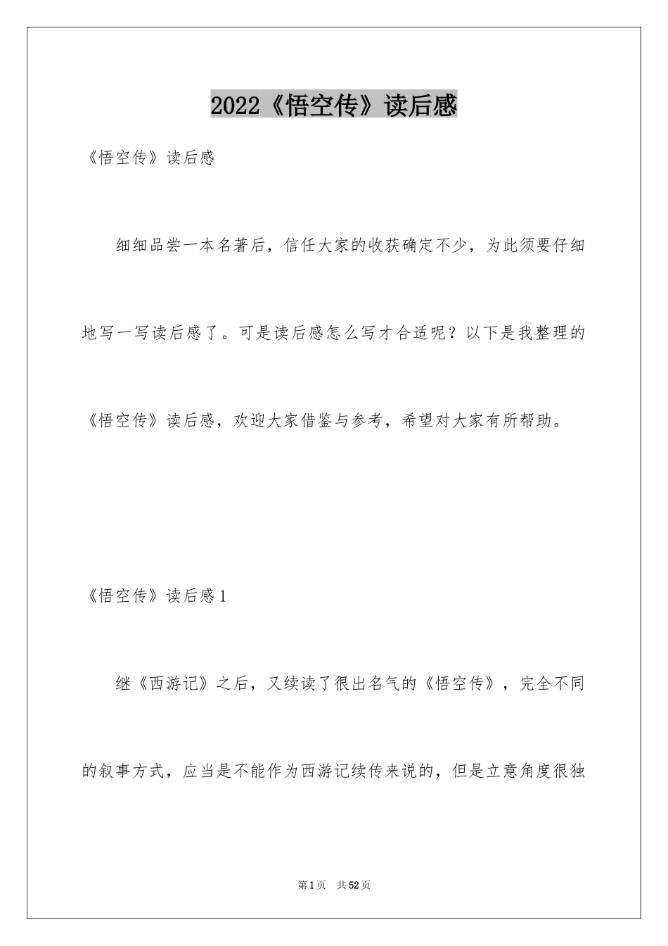 2024《悟空传》读后感_第1页