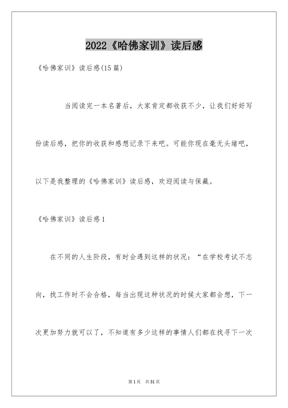 2024《哈佛家训》读后感_3_第1页