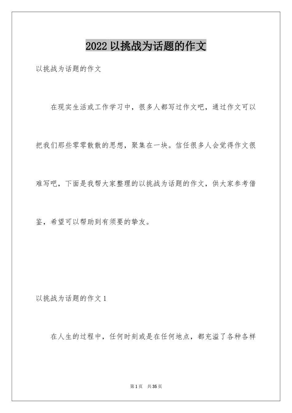 2024以挑战为话题的作文_第1页