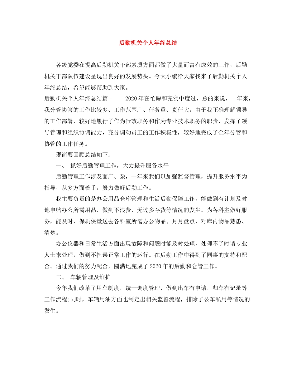 后勤机关个人年终总结_第1页