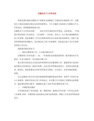 后勤机关个人年终总结