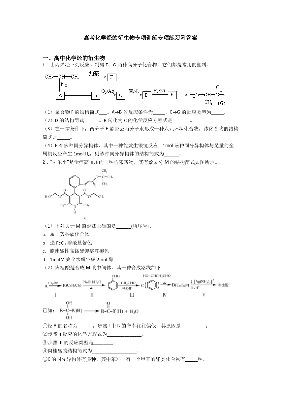 高考化学烃的衍生物专项训练专项练习附答案_第1页