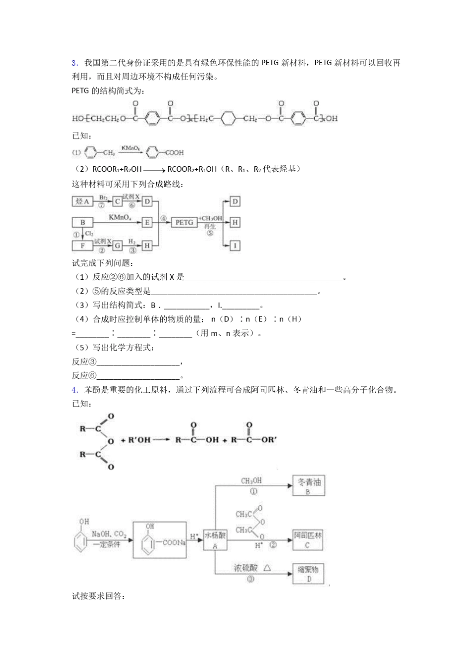 高考化学烃的衍生物专项训练专项练习附答案_第2页