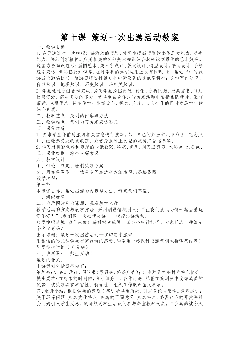 第十课策划一次出游活动教案_第1页
