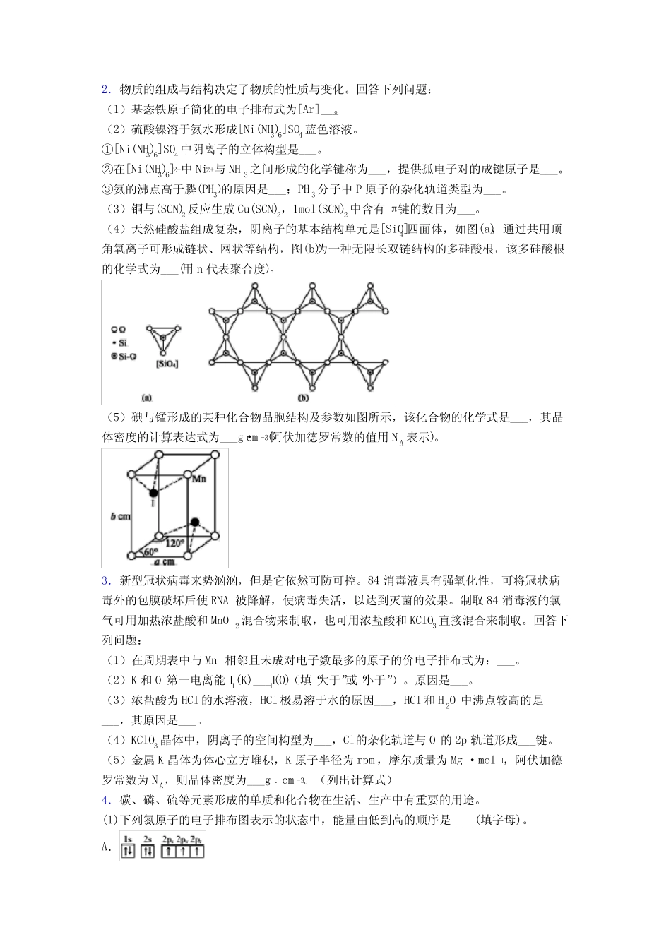 高中化学化学物质的结构与性质专项训练试题及解析_第2页
