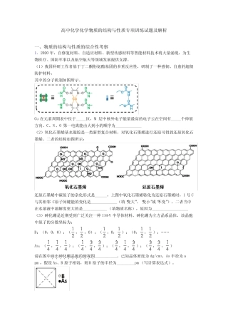 高中化学化学物质的结构与性质专项训练试题及解析