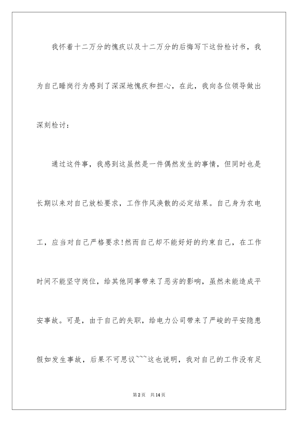 2024上班睡岗检讨书_1_第2页