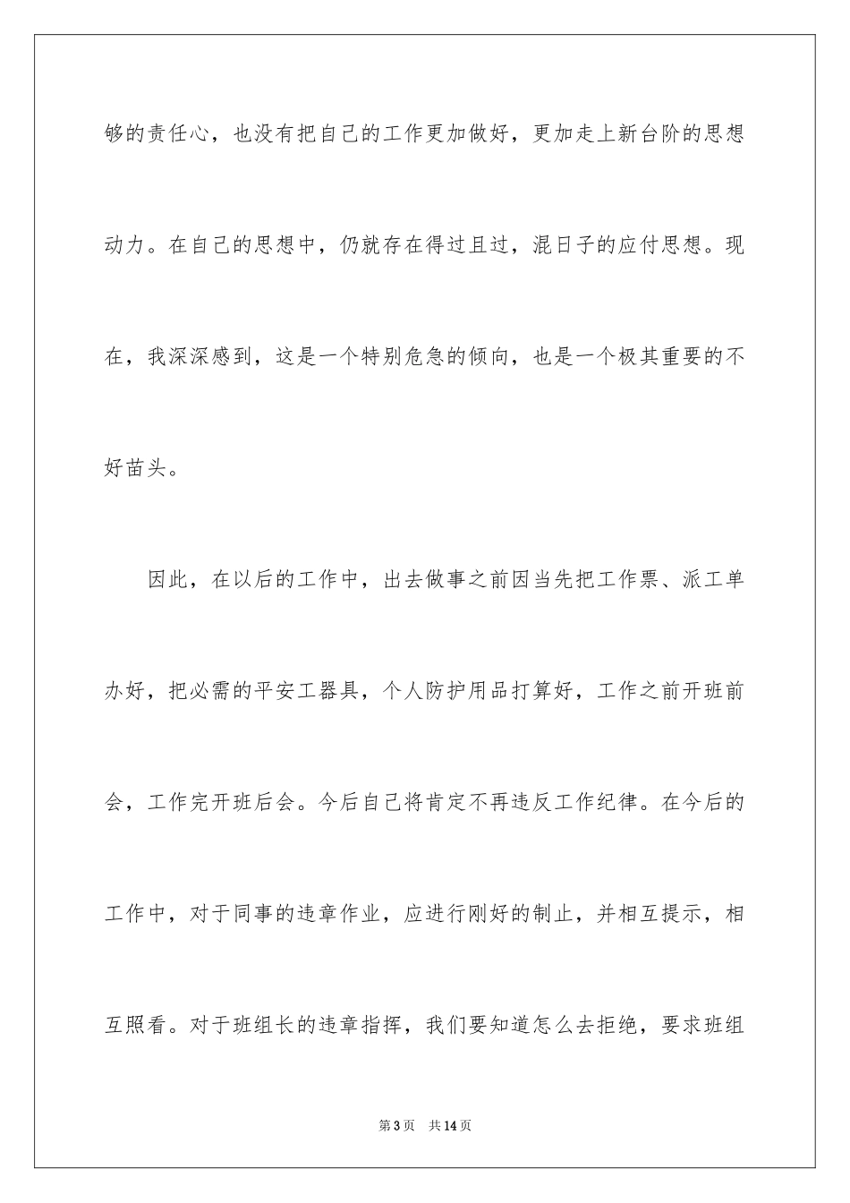 2024上班睡岗检讨书_1_第3页