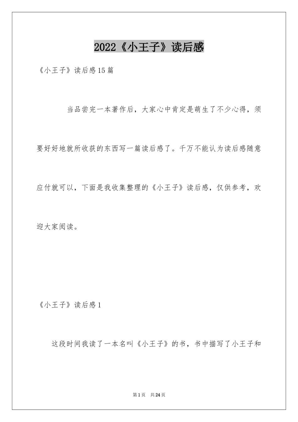 2024《小王子》读后感_49_第1页