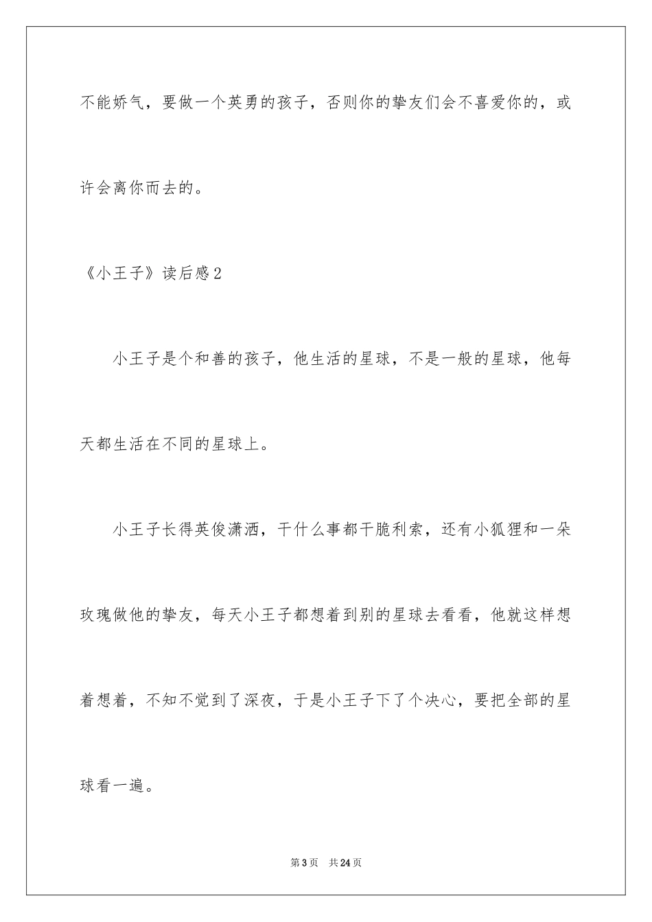 2024《小王子》读后感_49_第3页