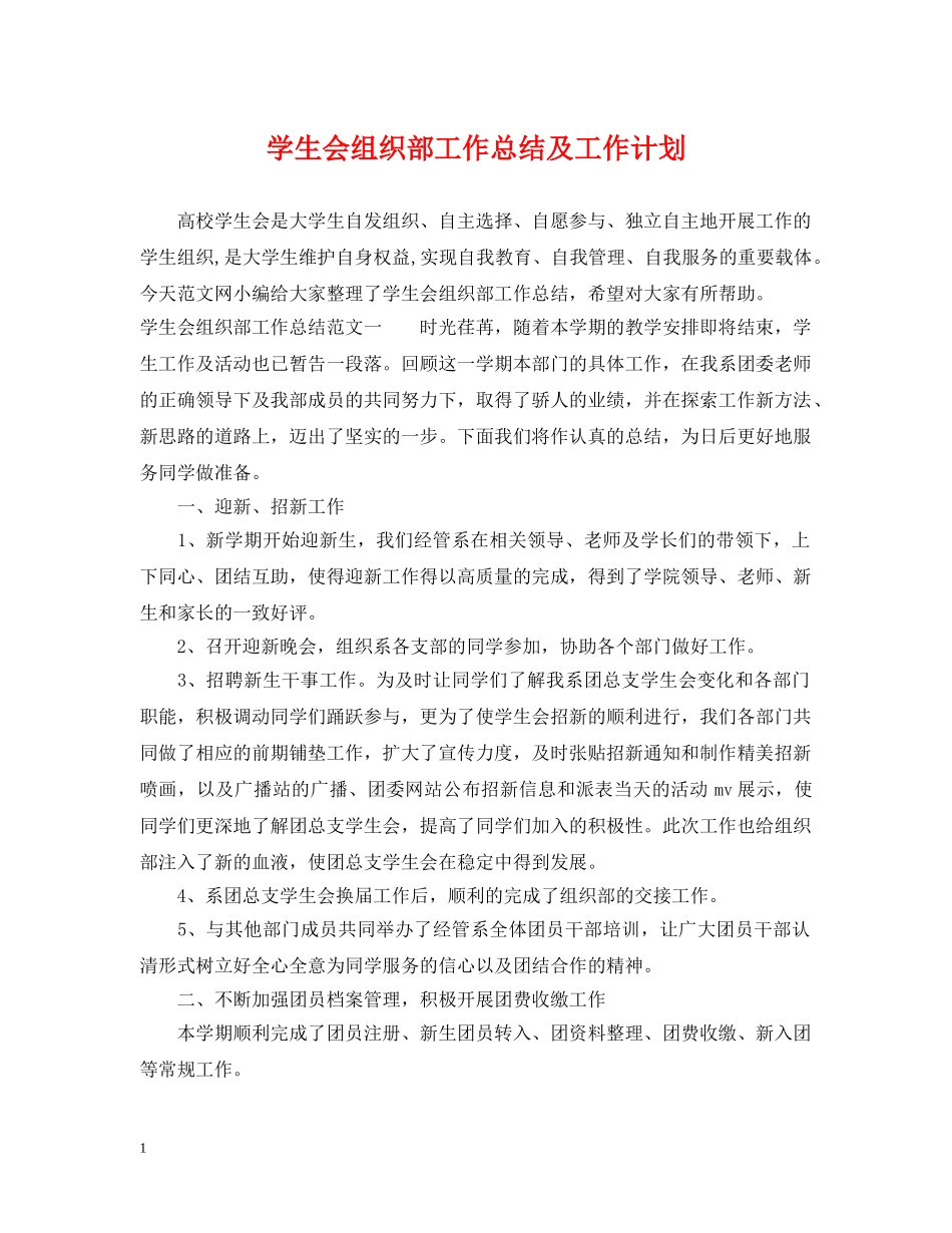 学生会组织部工作总结及工作计划 _第1页