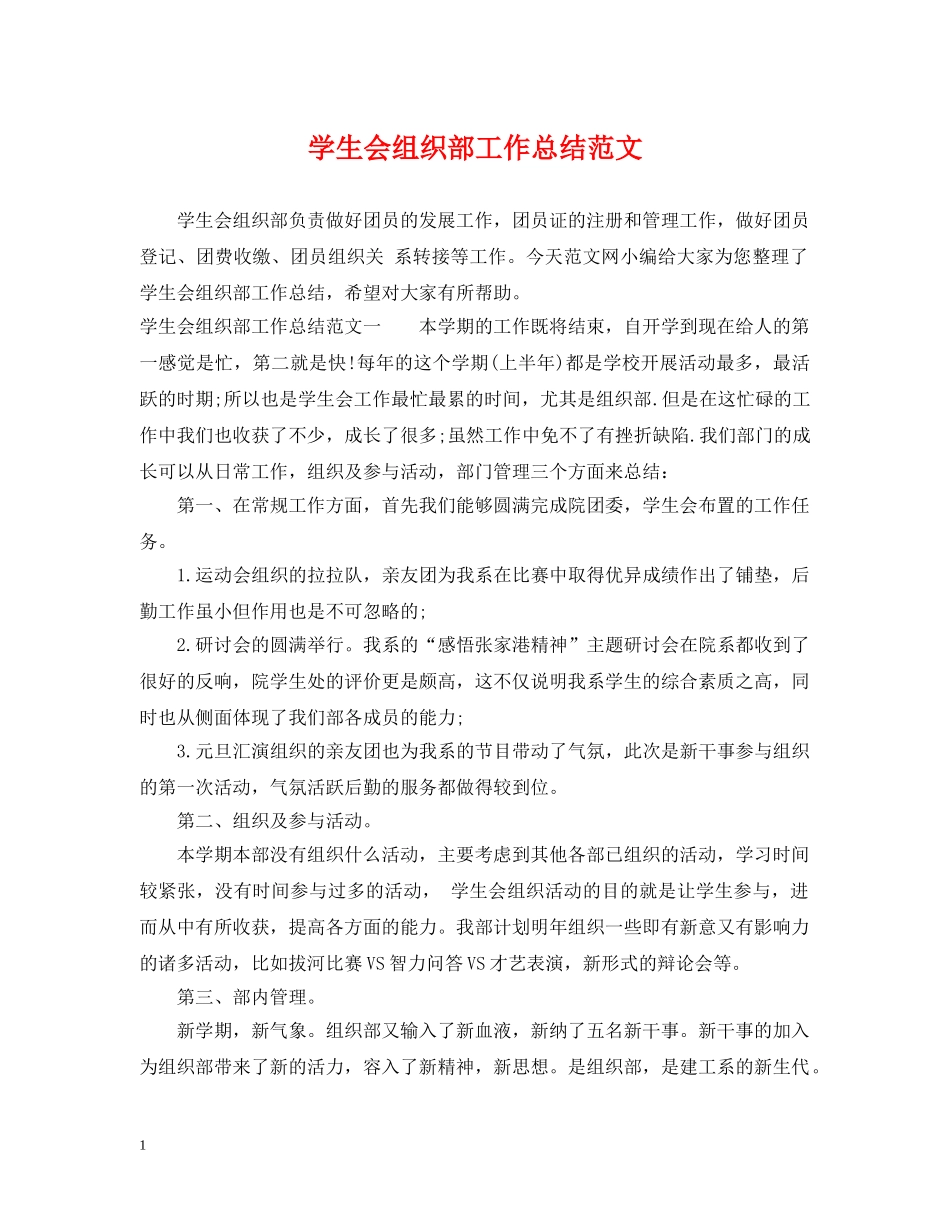 学生会组织部工作总结范文 _第1页