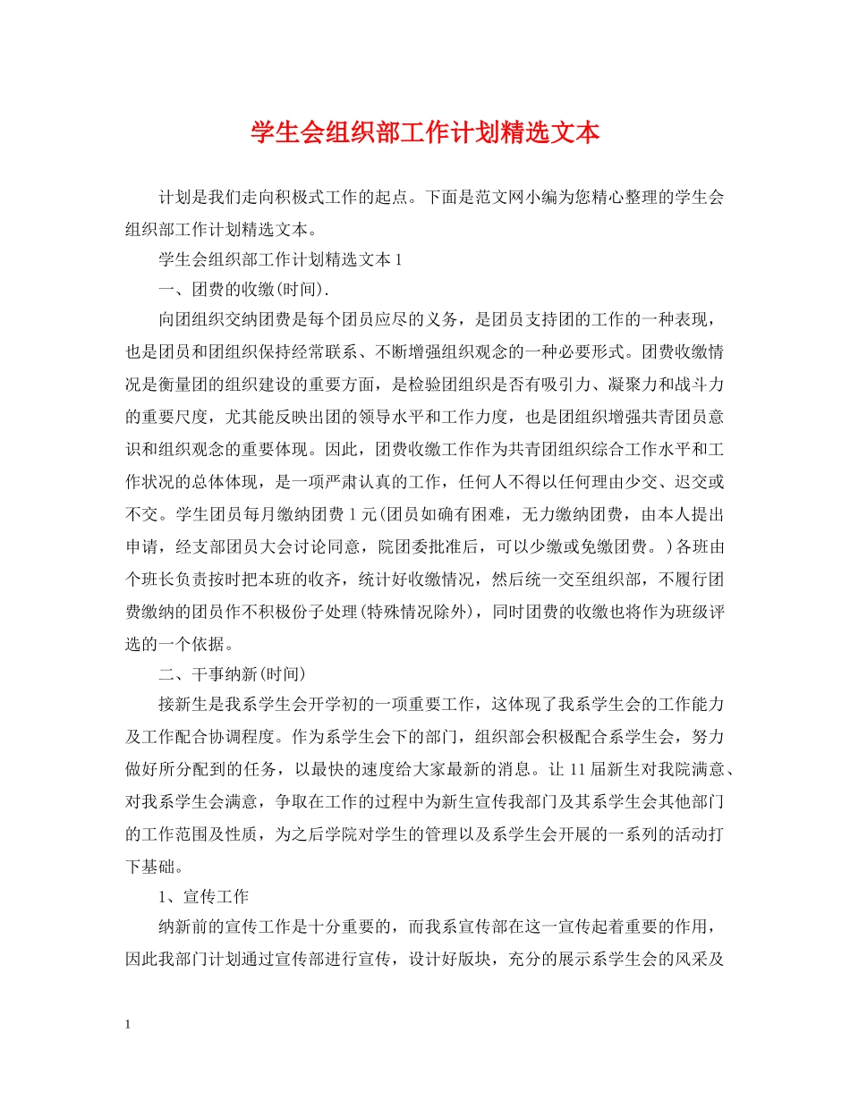 学生会组织部工作计划精选文本 _第1页