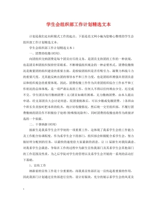 学生会组织部工作计划精选文本 