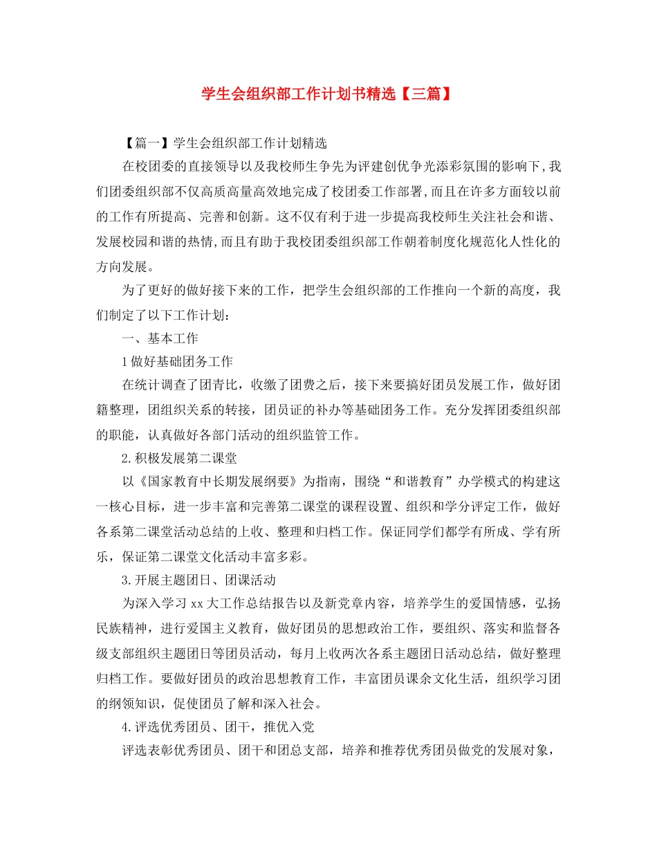 学生会组织部工作计划书精选【三篇】 _第1页