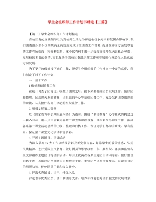学生会组织部工作计划书精选【三篇】 