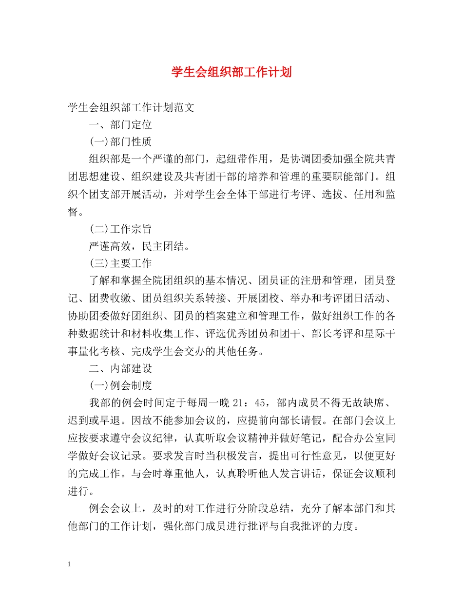 学生会组织部工作计划2 _第1页