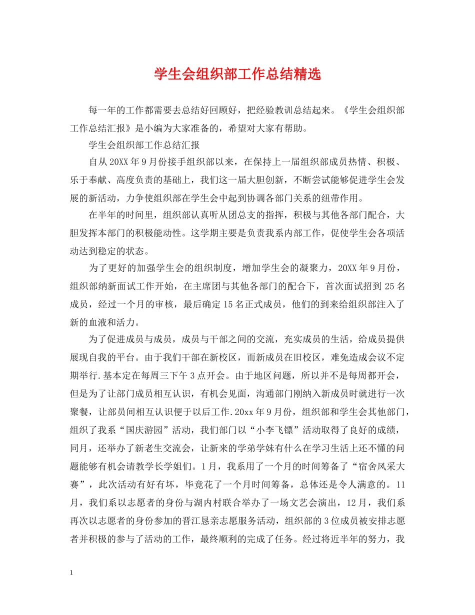 学生会组织部工作总结精选 _第1页