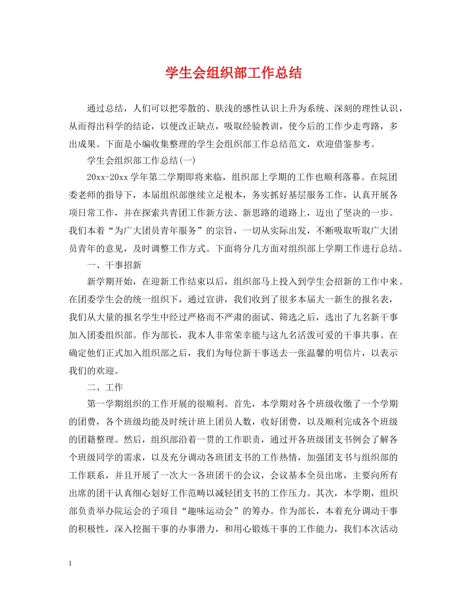 学生会组织部工作总结2 _第1页