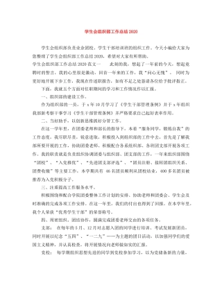 学生会组织部工作总结2020 
