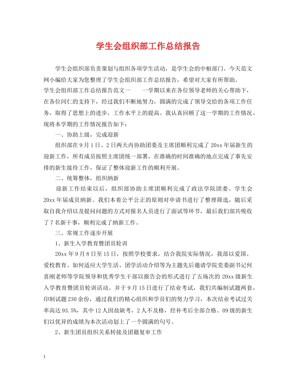 学生会组织部工作总结报告2 _第1页