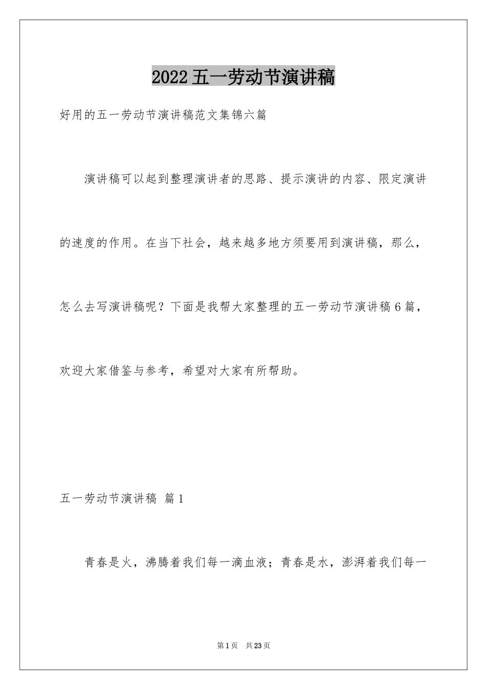 2024五一劳动节演讲稿_1855_第1页