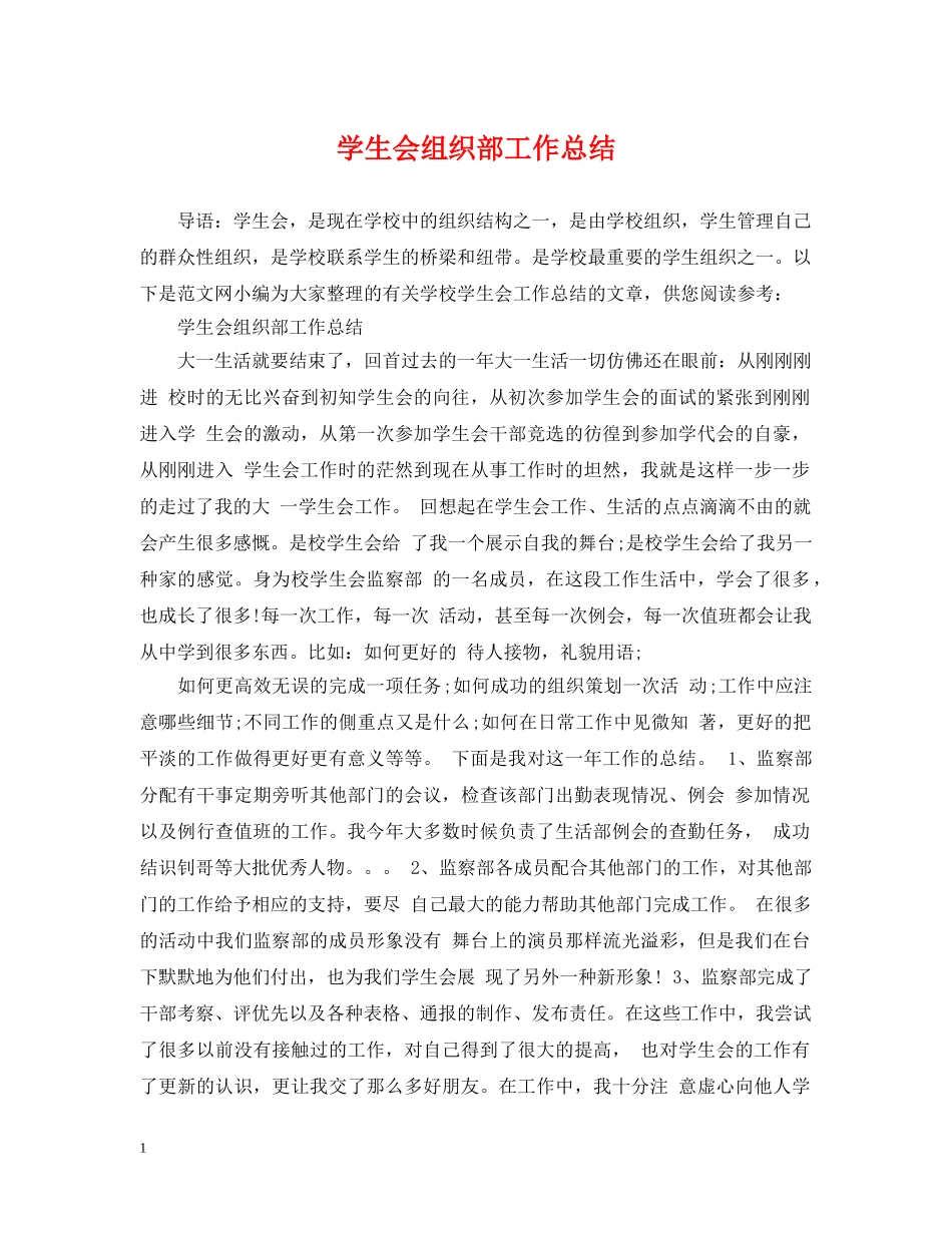 学生会组织部工作总结 _第1页
