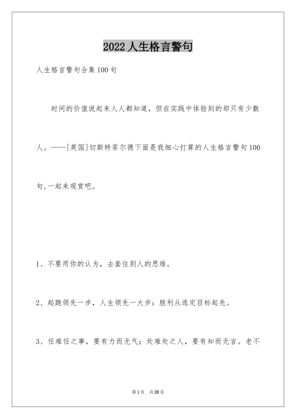 2024人生格言警句_140_第1页
